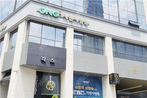 韩国GNG整形外科医院