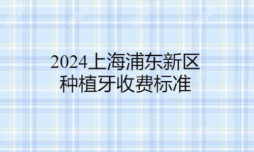 上海浦东新区2024种植牙收费标准.jpg