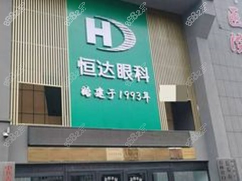 长春恒达眼科医院门头环境