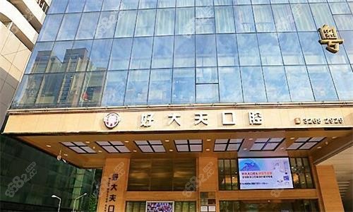 广州好大夫口腔大楼图