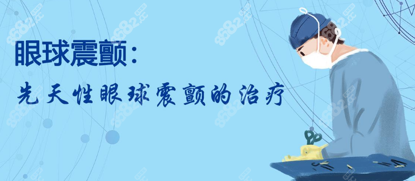 王乐今医生做先天性眼球震颤的优势