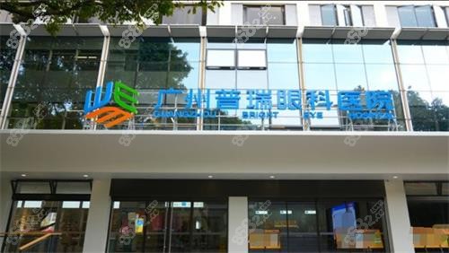 广州普瑞眼科门头