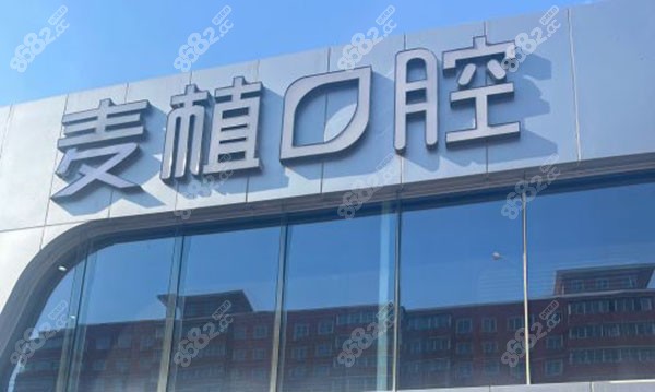 北京麦植口腔诊所怎么样