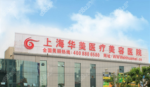 上海华美医疗美容大楼外观.png
