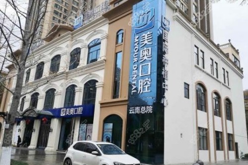 昆明美奥口腔外景照