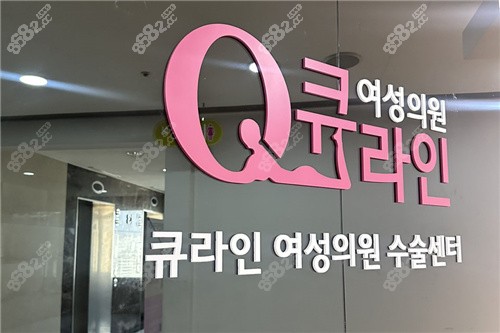 韩国Qline女性医院