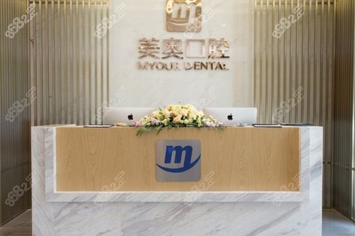 昆明美奥口腔服务台