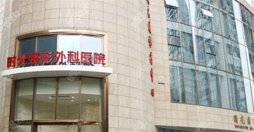 上海时光整形外科医院外景.jpg