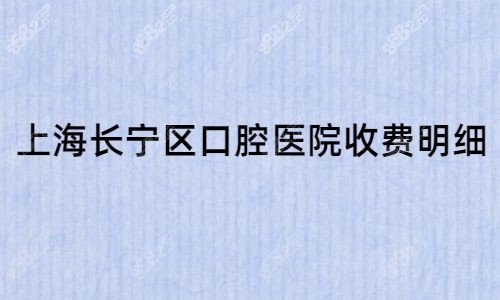 上海长宁区口腔医院收费明细.jpg
