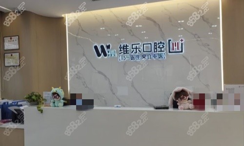 重庆维乐口腔