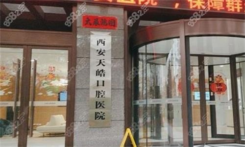 西安天皓口腔大门口图