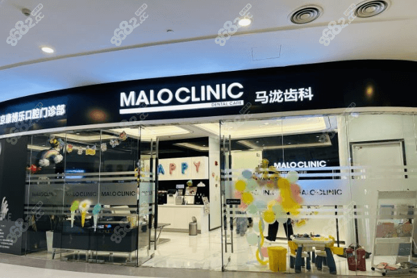 北京马泷齿科