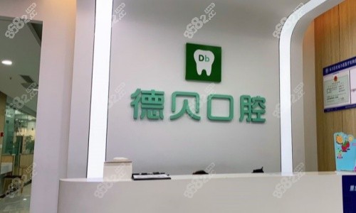 德贝口腔前台