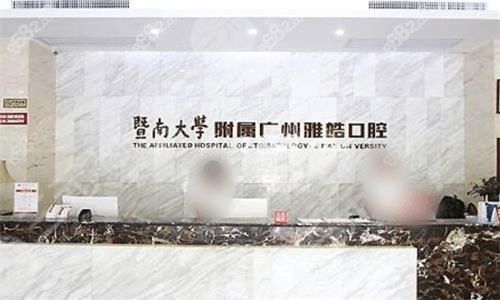 广州雅皓口腔前台图