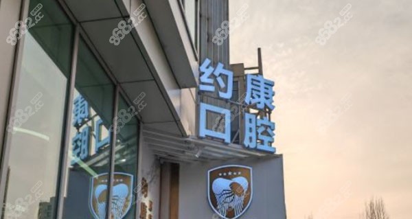 北京约康口腔价格表