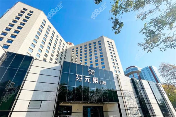北京牙元素口腔医院地址在哪里