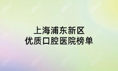 上海浦东新区优质口腔医院榜单