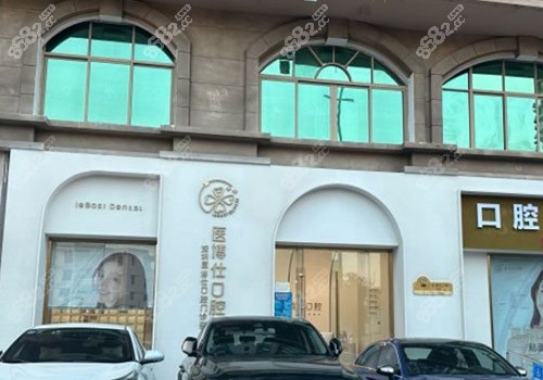 深圳医博仕口腔医院