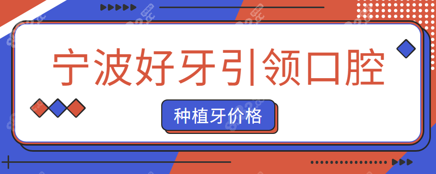宁波好牙引领口腔种植牙价格