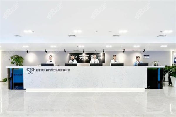 北京牙元素口腔是正规医院吗
