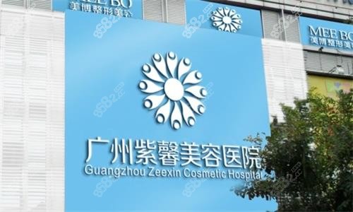 广州紫馨医疗美容医院门牌图