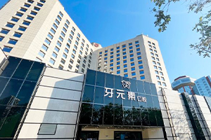 北京牙元素口腔种植牙技术咋样?医生|价格|口碑|逐一剖析