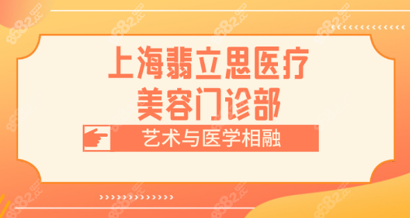 上海徐汇区翡立思医疗美容好