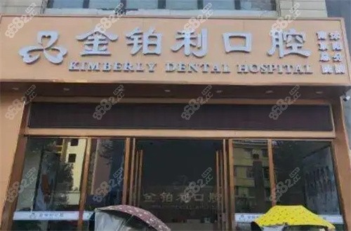 沭阳金铂利口腔大门