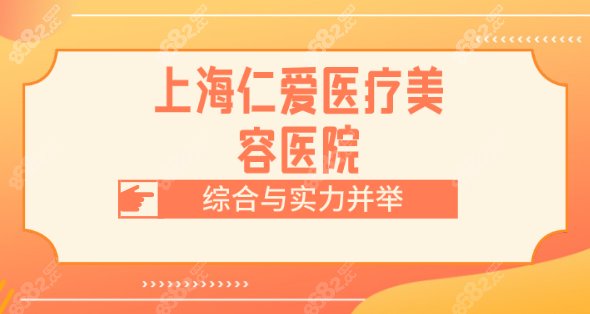 上海徐汇区仁爱医院好