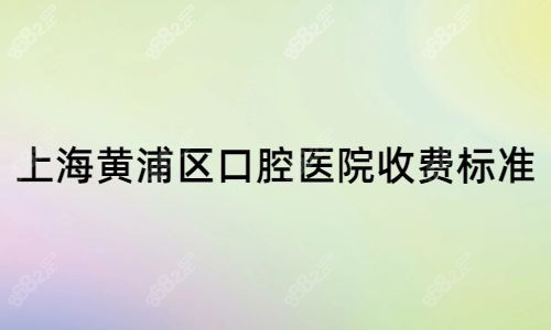 上海黄浦区口腔医院收费标准.jpg