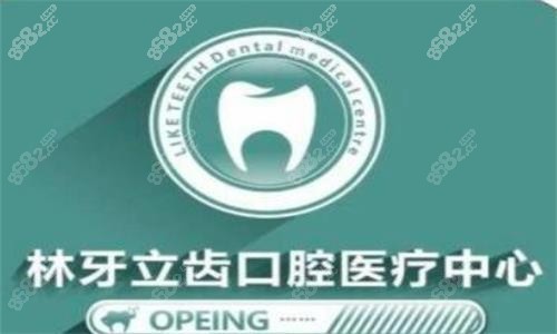西安林牙立齿口腔logo图