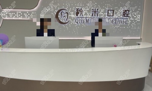 秋米口腔前台
