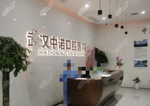 武汉中诺口腔医院服务台环境示意图