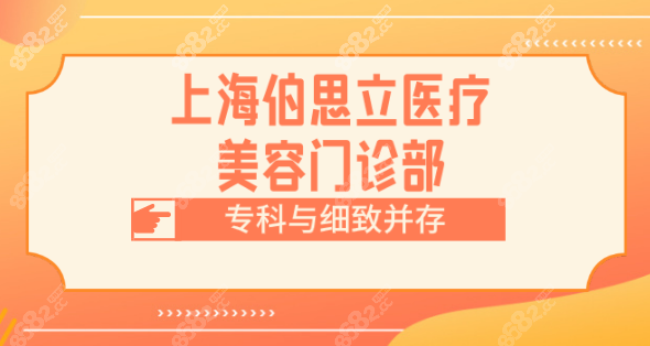 上海徐汇区伯思立整形医院好