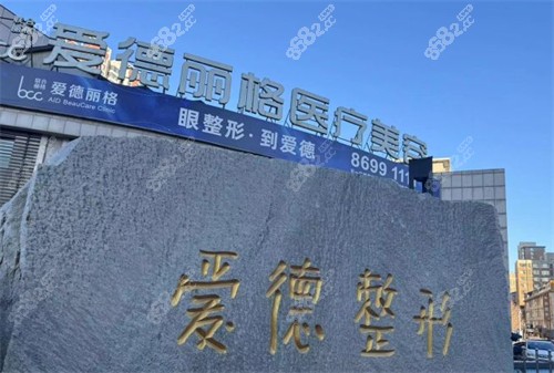 大連愛德麗格醫(yī)療美容外景環(huán)境圖
