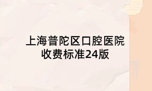 上海普陀区口腔医院收费标准24版.jpg