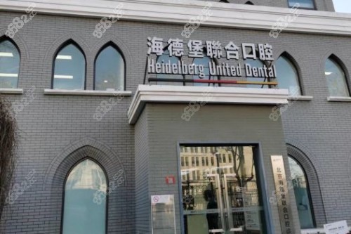 北京海德堡口腔外景图
