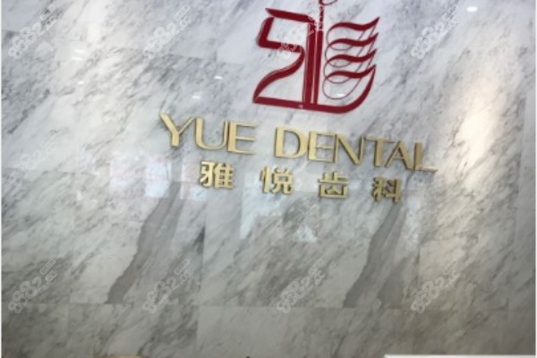 雅悦口腔门诊部在什么路8682.cc