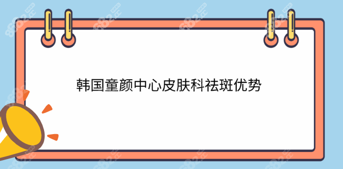 韩国童颜中心皮肤科祛斑技术优势