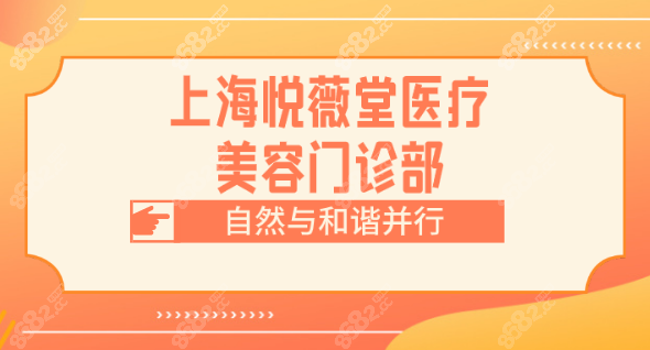 上海徐汇区悦薇堂医疗美容医院好