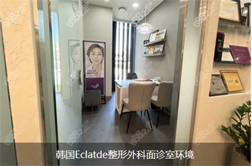 韩国Eclatde整形外科面诊室环境