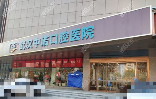 武汉中诺口腔医院门头外景图
