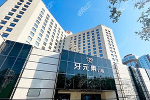 北京牙元素口腔门头