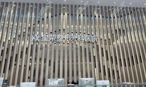 星荣整形医院前台