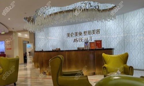 美仑美奂整形医院前台