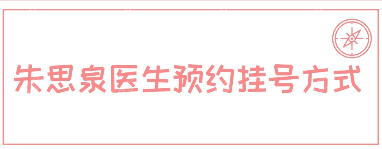 朱思泉怎么预约挂号?除同仁外,做白内障还可到这几家眼科约