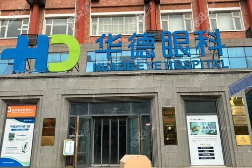 北京普瑞华德眼科外景图.jpg