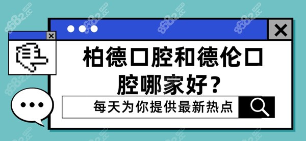 柏德口腔和德伦口腔哪家好