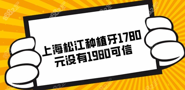 上海松江种植牙1780元没有1980可信