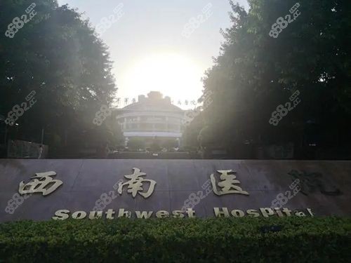 重庆西南医院整形科地址